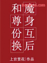 和魔尊身份互换后图片