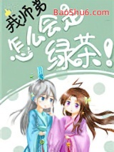 《我师弟怎么会是绿茶！》全本TXT下载-作者：毋宁随安