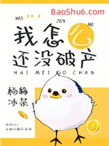《万人迷女配只想破产》全本TXT下载-作者：杨梅冰茶