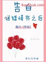 告白送错情书之后图片
