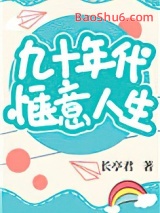 《九十年代惬意人生》全本TXT下载-作者：长亭君