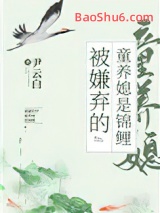 《被嫌弃的童养媳是锦鲤（穿书）》全本TXT下载-作者：尹云白