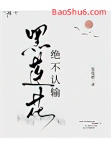黑莲花绝不认输图片