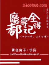魔尊别怕，我来干架！图片