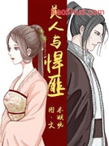 《美人与悍匪》全本TXT下载-作者：木妖娆