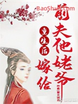 重生后嫁给前夫他姥爷图片