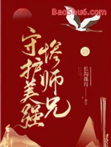 守护美强惨师兄图片