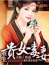 重生贵女毒妻图片