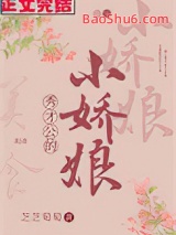 《秀才公的小娇娘(美食)》全本TXT下载-作者：芝芝萄萄