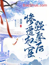 《惨遭权宦强娶后》全本TXT下载-作者：荔箫