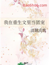 我在重生文里当团宠图片