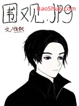 《男主秘书的围观日常》全本TXT下载-作者：焦热