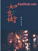 《如意街》全本TXT下载-作者：拉刻西斯