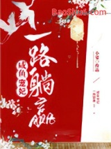 咸鱼宠妃一路躺赢图片