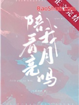 《陪我看月亮吗》全本TXT下载-作者：水蜜桃味