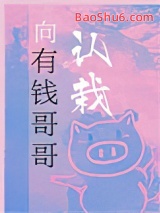 向有钱哥哥认栽图片