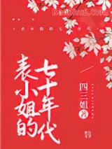 表小姐的七十年代图片