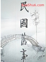 《民国弃妇逆袭》全本TXT下载-作者：樱桃糕