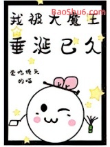我被大魔王垂涎已久