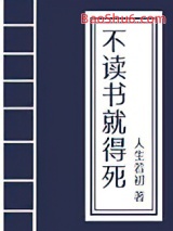 不读书就得挂(科举)图片