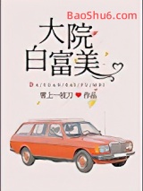 大院白富美图片