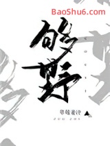 别再野了图片