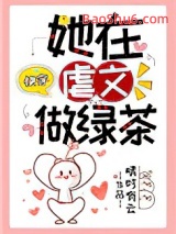 《她在虐文做绿茶[快穿]》全本TXT下载-作者：晴时有云