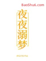 夜夜溺梦图片