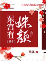 东宫有姝颜（重生）图片