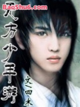 无方少年游图片