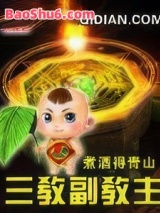 三教副教主