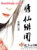 《修仙绯闻》全本TXT下载-作者：张廉