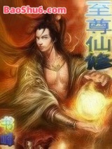 至尊仙修小说