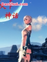 《天下神话》全本TXT下载-作者：伤无情