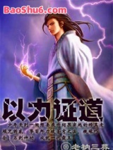 《以力证道》全本TXT下载-作者：老衲三葬