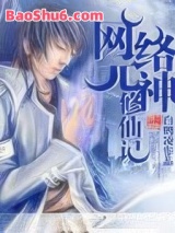 网络元神修仙记图片