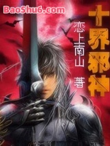 《十界邪神》全本TXT下载-作者：恋上南山