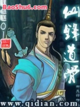 仙锋道骨小说