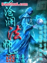 沧澜法师图片