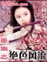 重生之绝色风流图片