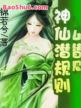 《神仙潜规则》全本TXT下载-作者：锦若兮