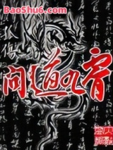 《问道九霄》全本TXT下载-作者：独孤伤