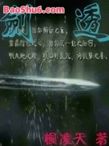 剑透