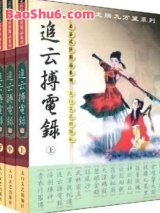 追云搏电录图片