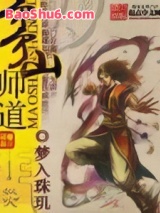 《茅山师道》全本TXT下载-作者：梦入珠玑