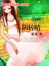 《阴转晴》全本TXT下载-作者：路加
