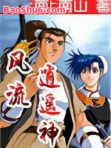 风流逍遥神图片