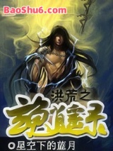 洪荒之玄龟逍遥录图片