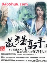 《最强高手》全本TXT下载-作者：五方行尽