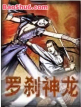 罗刹神龙图片